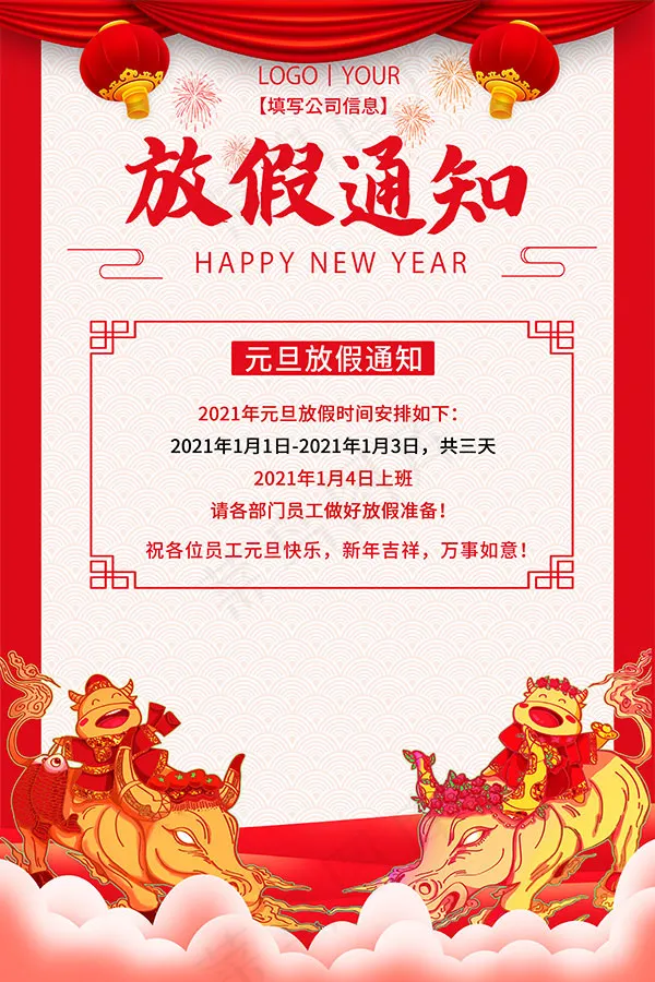 元旦放假通知海报psd模版下载