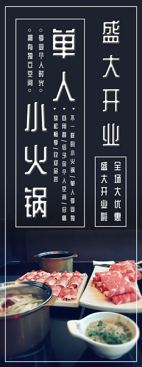 单人小火锅展架(4134X10630(DPI:150))psd模版下载