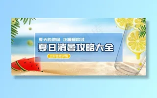 夏日消暑攻略公众号封面