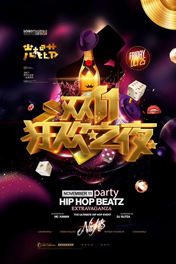 双11狂欢之夜(3543X5315(DPI:300))psd模版下载