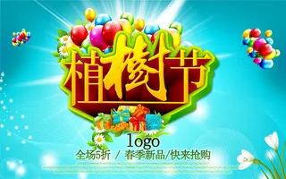 植树节新品抢购