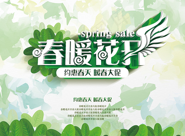 春暖花开海报