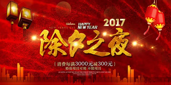 2017除夕之夜psd模版下载