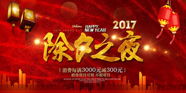 2017除夕之夜 2017除夕之夜