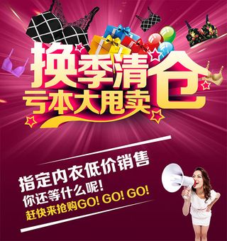 文胸换季清仓海报