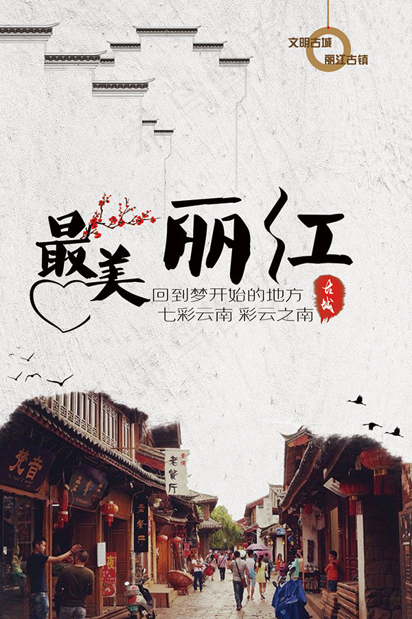 最美丽江海报psd模版下载