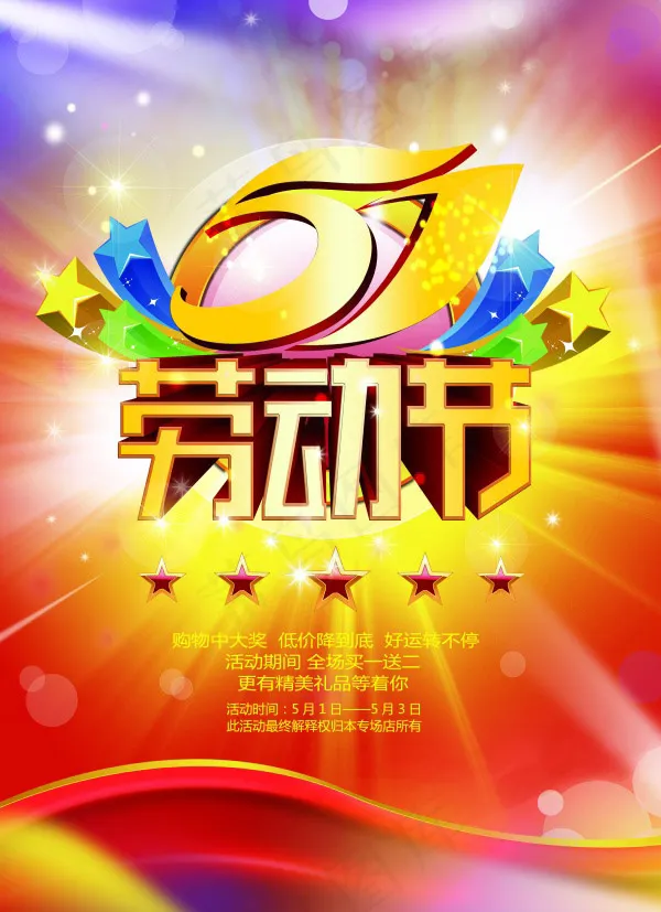 51劳动节海报(3937X5433(DPI:100))psd模版下载