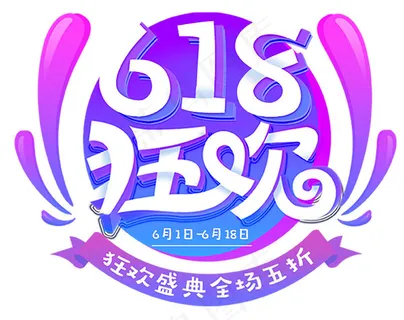 618狂欢艺术字