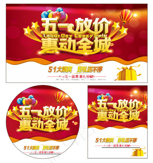 五一放价惠动全城cdr矢量模版下载