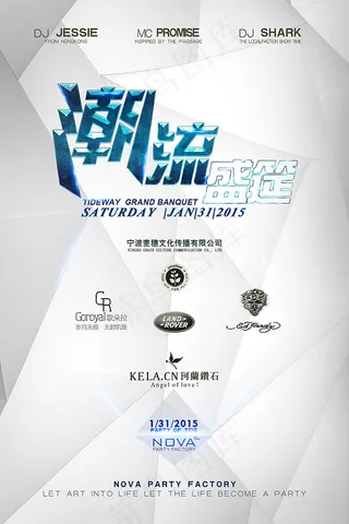 潮流盛宴派对海报