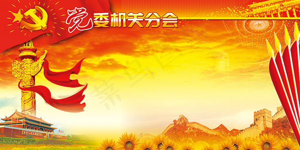 党委机关展板(5669X2835(DPI:72))psd模版下载