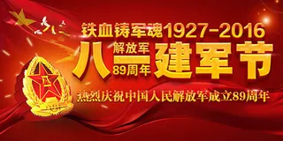 建军节89周年海报