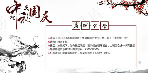 中秋国庆店铺公告psd模版下载