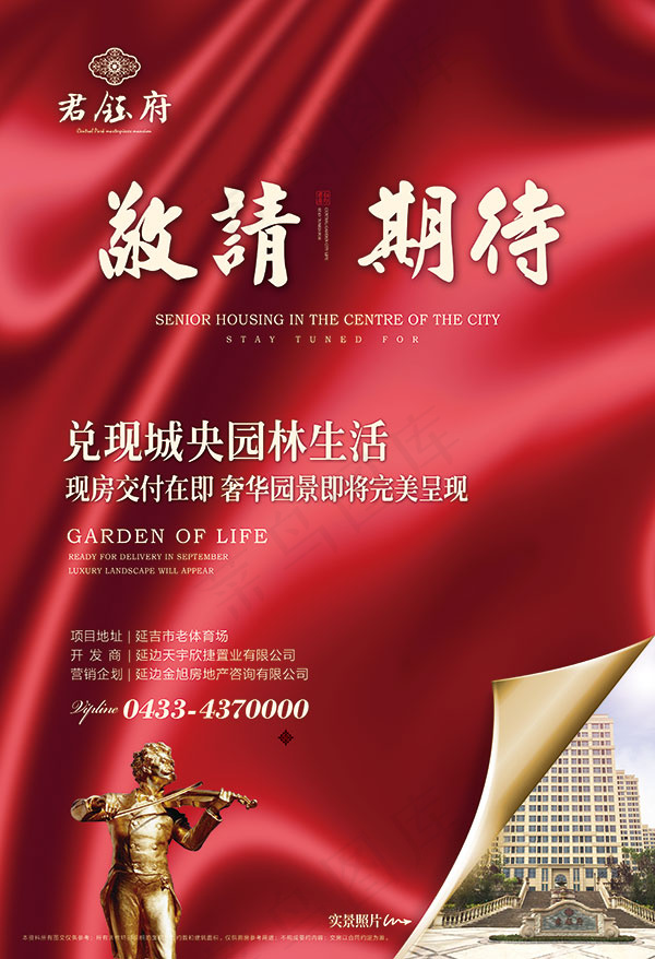 敬请期待地产海报