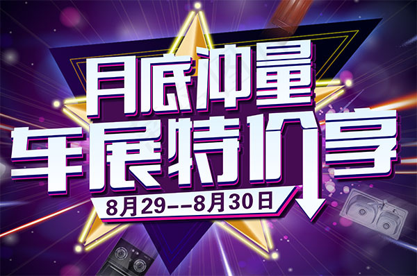 车展特价享海报