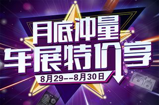 车展特价享海报