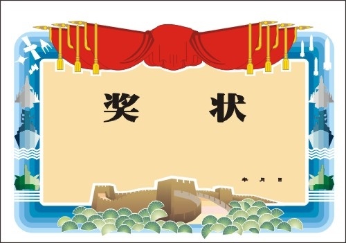 矢量精品奖状