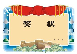 矢量精品奖状