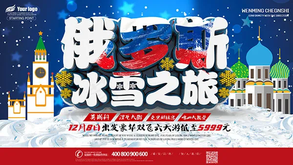 俄罗斯冰雪之旅(3500X1969(DPI:72))psd模版下载