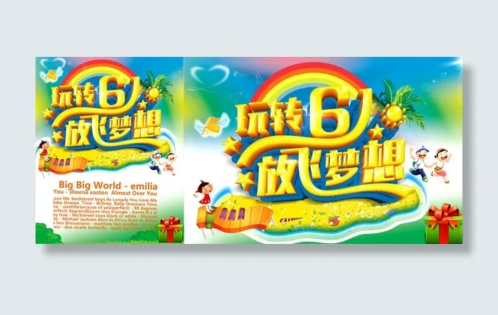 玩转61放飞梦想(4724X3149(DPI:300))psd模版下载