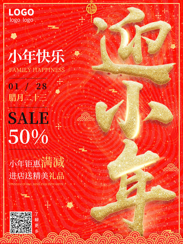迎小年钜惠满减(1701X2268(DPI:72))psd模版下载