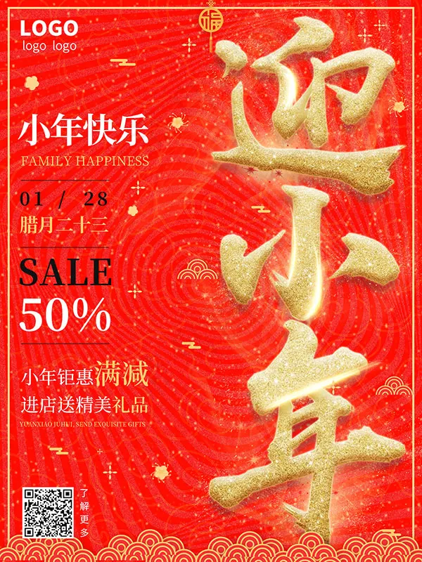 迎小年钜惠满减(1701X2268(DPI:72))psd模版下载