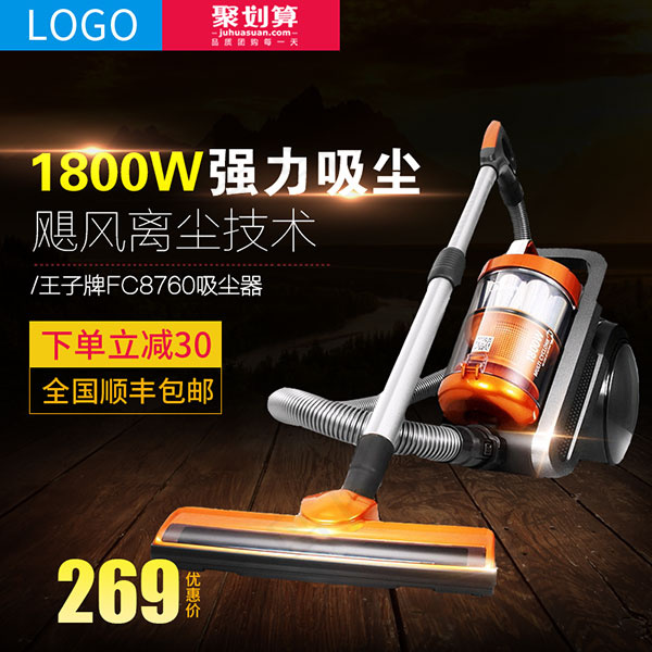 淘宝吸尘器主图psd模版下载
