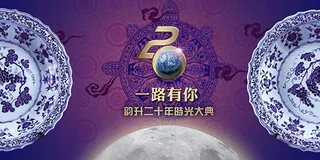 韵升20周年庆
