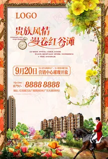 贵族风情地产海报 贵族风情地产海报