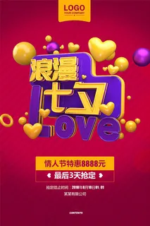 情人节特惠海报