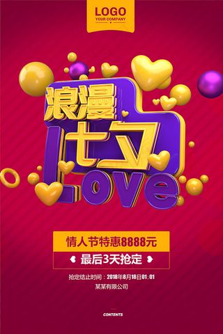 情人节特惠海报