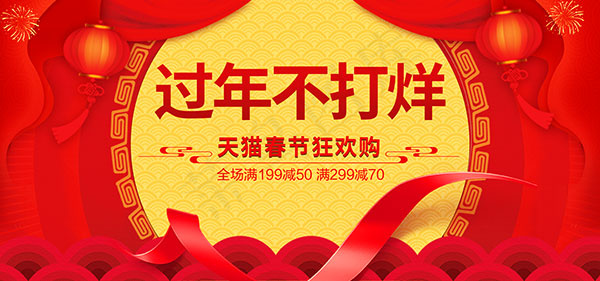 天猫春节过年不打烊