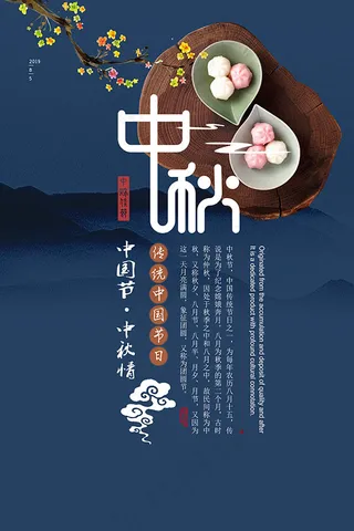 中秋佳节海报