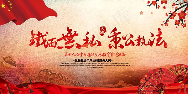 秉公执法展板psd模版下载