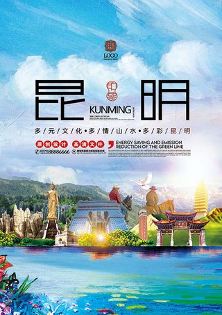 昆明城市宣传海报