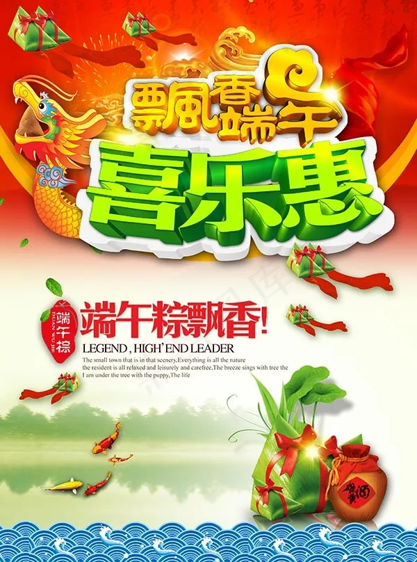 端午喜乐惠海报(3043X4100(DPI:300))psd模版下载