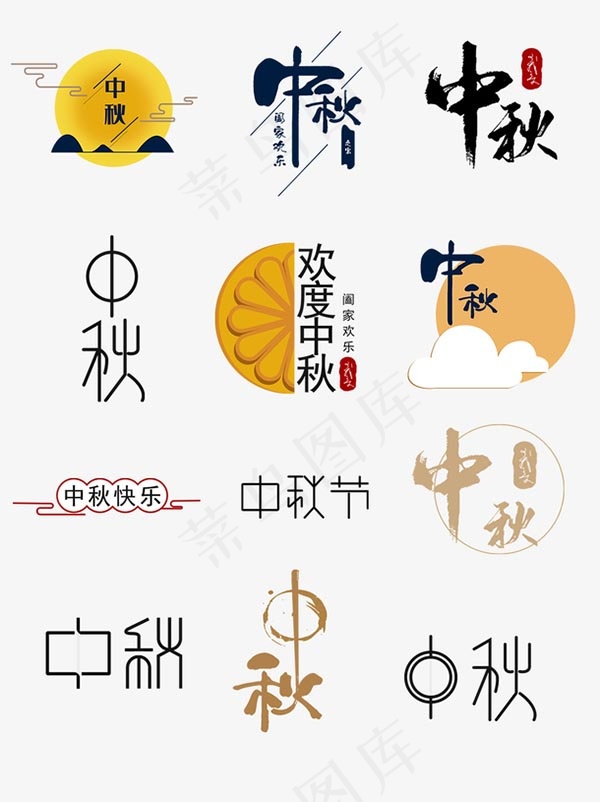 中秋文字集锦psd模版下载