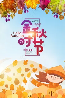 金秋时节海报