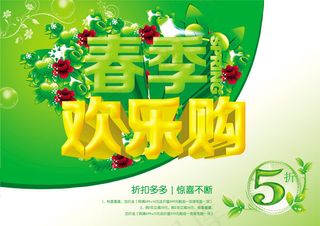 春季欢乐购