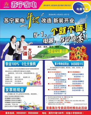 苏宁电器促销海报