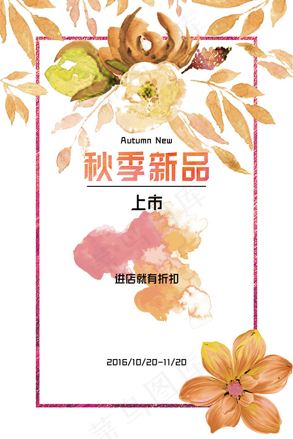 秋季新品上市海报(3543X5315(DPI:150))psd模版下载