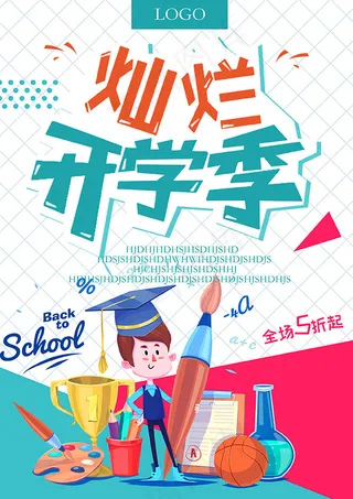 灿烂开学季海报