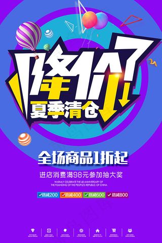 夏季降价海报