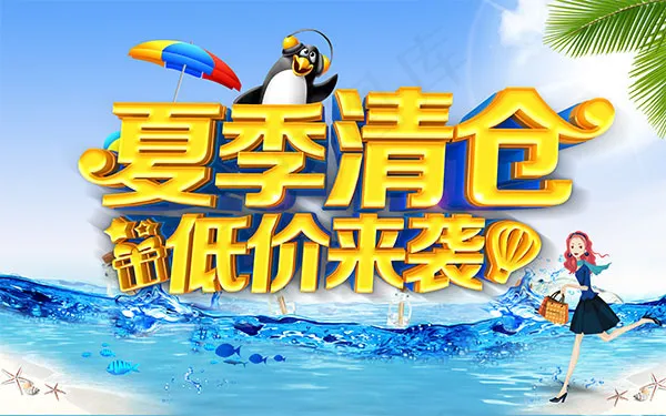 夏季商场清仓促销(9449X5906(DPI:300))psd模版下载