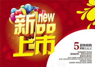 新品上市抢购