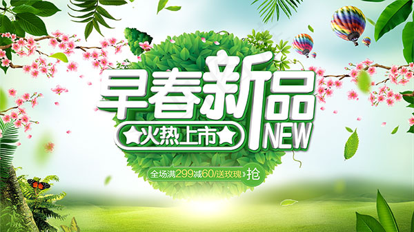 春新品促销海报