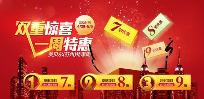 惊喜特惠海报 惊喜特惠海报