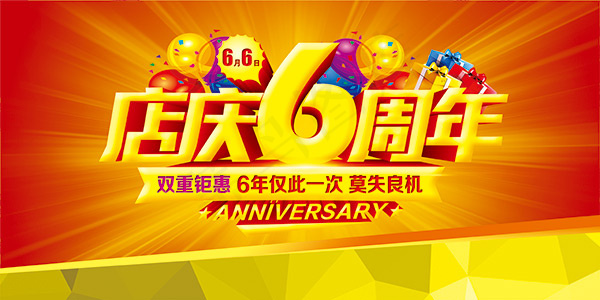 店庆6周年psd模版下载