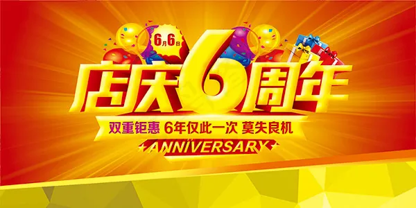 店庆6周年psd模版下载