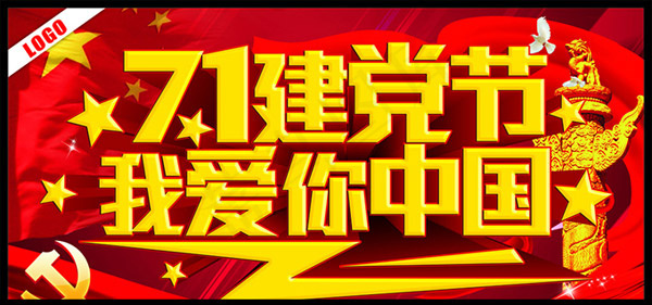 建党节海报